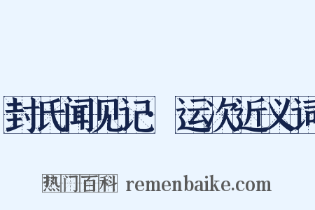 封氏闻见记·运次近义词是什么意思的图片